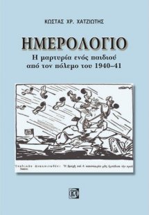 Ημερολόγιο: Η μαρτυρία ενός παιδιού από τον πόλεμο του ...