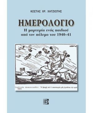 Ημερολόγιο: Η μαρτυρία ενός παιδιού από τον πόλεμο του 1940-41