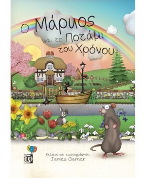 Ο Μάρκος και το ποτάμι του χρόνου