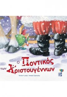 Ο ποντικός των Χριστουγέννων