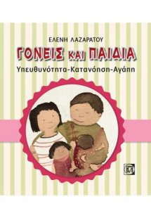 Γονείς και παιδιά