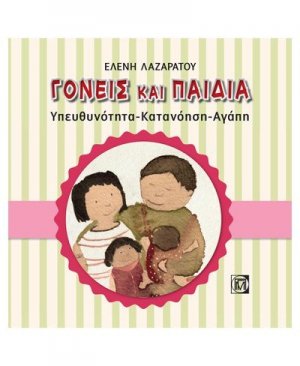 Γονείς και παιδιά