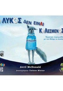 Ο Λύκος δεν είναι καλεσμένος
