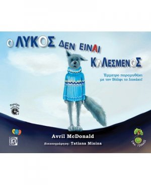 Ο Λύκος δεν είναι καλεσμένος