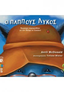 Ο παππούς Λύκος