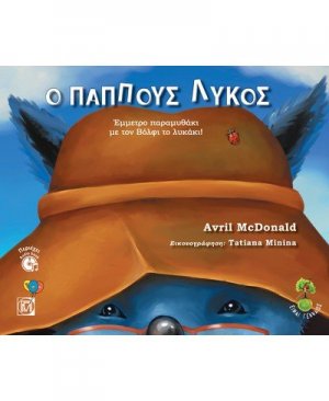 Ο παππούς Λύκος