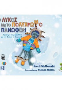 Ο Λύκος με το πολύχρωμο πανωφόρι