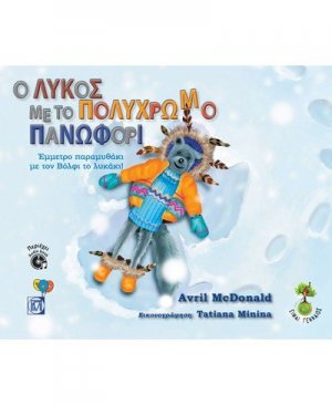 Ο Λύκος με το πολύχρωμο πανωφόρι