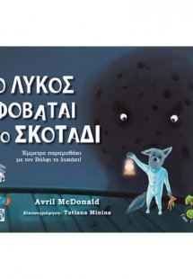 Ο Λύκος φοβάται το σκοτάδι