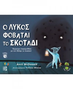 Ο Λύκος φοβάται το σκοτάδι