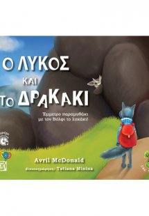 Ο λύκος και το δρακάκι