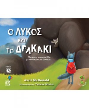 Ο λύκος και το δρακάκι