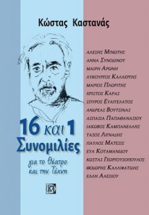 16 ΚΑΙ 1 ΣΥΝΟΜΙΛΙΕΣ ΓΙΑ ΤΟ ΘΕΑΤΡΟ ΚΑΙ ΤΗΝ ΤΕΧΝΗ (ΠΕΡΙΕΧ...