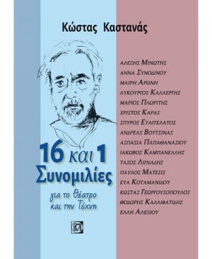 16 ΚΑΙ 1 ΣΥΝΟΜΙΛΙΕΣ ΓΙΑ ΤΟ ΘΕΑΤΡΟ ΚΑΙ ΤΗΝ ΤΕΧΝΗ (ΠΕΡΙΕΧΕΙ CD)