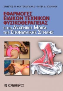 Εφαρμογή ειδικών τεχνικών φυσικοθεραπείας στην αυχενική...