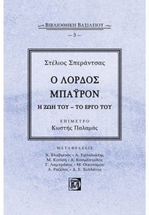 Ο ΛΟΡΔΟΣ ΜΠΑΫΡΟΝ: Η ΖΩΗ ΤΟΥ – ΤΟ ΕΡΓΟ ΤΟΥ