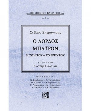 Ο ΛΟΡΔΟΣ ΜΠΑΫΡΟΝ: Η ΖΩΗ ΤΟΥ – ΤΟ ΕΡΓΟ ΤΟΥ