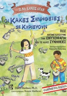 Τι να κάνεις όταν οι κακές συνήθειες σε κυριεύουν
