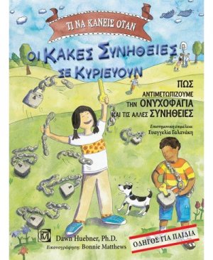 Τι να κάνεις όταν οι κακές συνήθειες σε κυριεύουν
