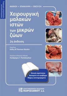 Χειρουργική των μαλακών ιστών των μικρών ζώων