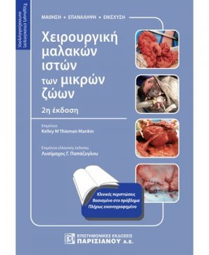 Χειρουργική των μαλακών ιστών των μικρών ζώων