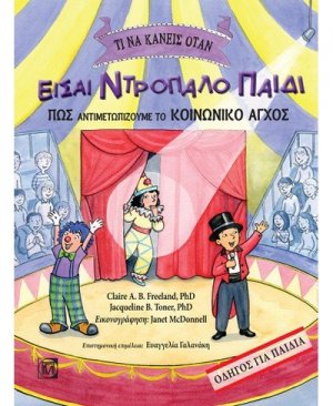 Τι να κάνεις όταν είσαι ντροπαλό παιδί