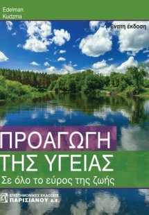 Προαγωγή της υγείας σε όλο το εύρος της ζωής