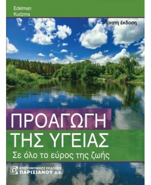 Προαγωγή της υγείας σε όλο το εύρος της ζωής