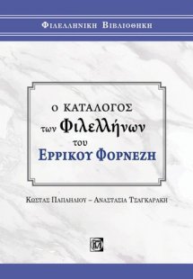 Ο ΚΑΤΑΛΟΓΟΣ ΤΩΝ ΦΙΛΕΛΛΗΝΩΝ ΤΟΥ ΕΡΡΙΚΟΥ ΦΟΡΝΕΖΗ