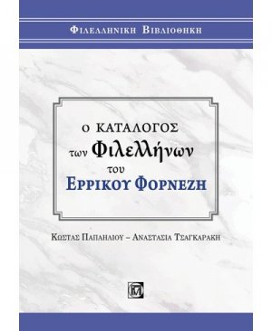 Ο ΚΑΤΑΛΟΓΟΣ ΤΩΝ ΦΙΛΕΛΛΗΝΩΝ ΤΟΥ ΕΡΡΙΚΟΥ ΦΟΡΝΕΖΗ