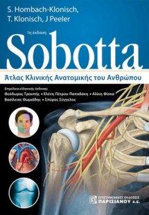 Άτλας κλινικής ανατομικής του ανθρώπου