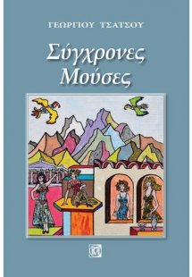 Σύγχρονες μούσες