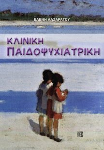 Κλινική Παιδοψυχιατρική