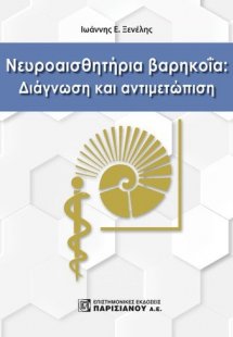 Νευροαισθητήρια βαρηκοΐα