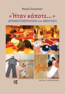 Ήταν κάποτε: Δραματοθεραπεία και αφήγηση