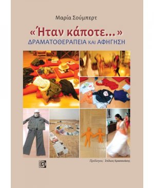 Ήταν κάποτε: Δραματοθεραπεία και αφήγηση
