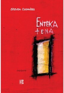 ΕΝΤΕΚΑ + ΕΝΑ (11 + 1)