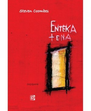 ΕΝΤΕΚΑ + ΕΝΑ (11 + 1)