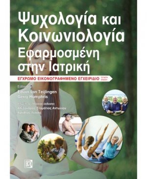 Ψυχολογία και Κοινωνιολογία Εφαρμοσμένη στην Ιατρική