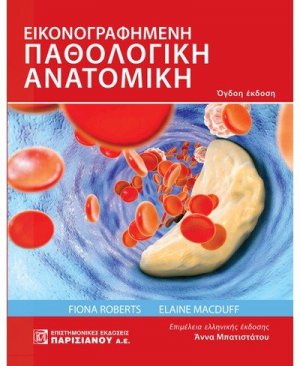 Εικονογραφημένη Παθολογική Ανατομική