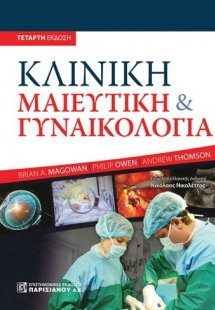 Κλινική Μαιευτική και Γυναικολογία