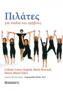 Πιλάτες για παιδιά και εφήβους