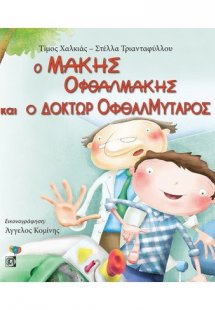 Ο ΜΑΚΗΣ ΟΦΘΑΛΜΑΚΗΣ ΚΑΙ Ο ΔΟΚΤΩΡ ΟΦΘΑΛΜΥΤΑΡΟΣ
