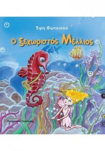 Ο ΞΕΧΩΡΙΣΤΟΣ ΜΕΛΛΙΟΣ (ΠΕΡΙΕΧΕΙ AUDIOBOOK)