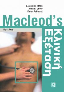 Macleod's κλινική εξέταση
