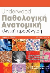 Παθολογική ανατομική του Underwood