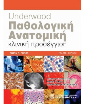 Παθολογική ανατομική του Underwood