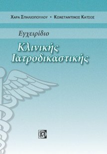 Εγχειρίδιο κλινικής ιατροδικαστικής
