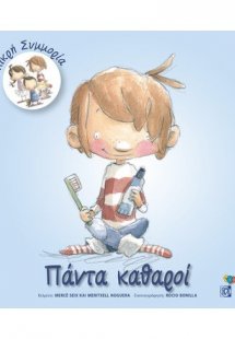 Πάντα καθαροί