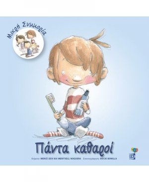 Πάντα καθαροί